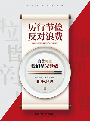 珍惜盤(pán)中餐，不做“必剩客”——厲行節(jié)約反對(duì)浪費(fèi)之食品篇